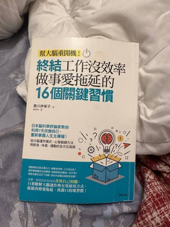 終結工作沒效率做事愛拖延的16個關鍵習慣