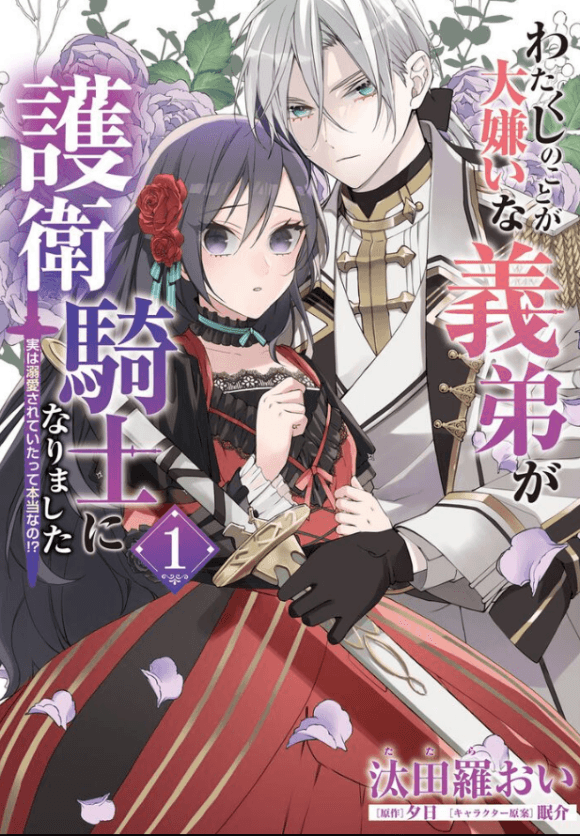 わたくしのことが大嫌いな義弟が護衛騎士になりました