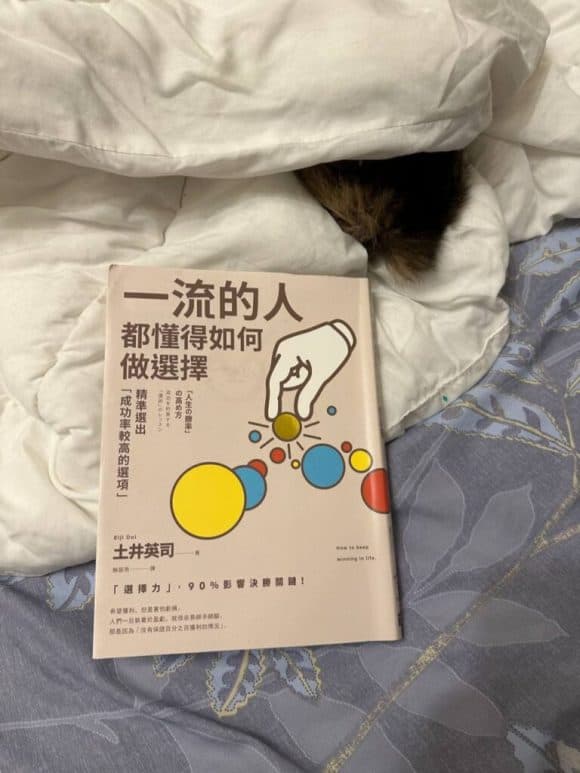 一流的人都懂得如何做選擇